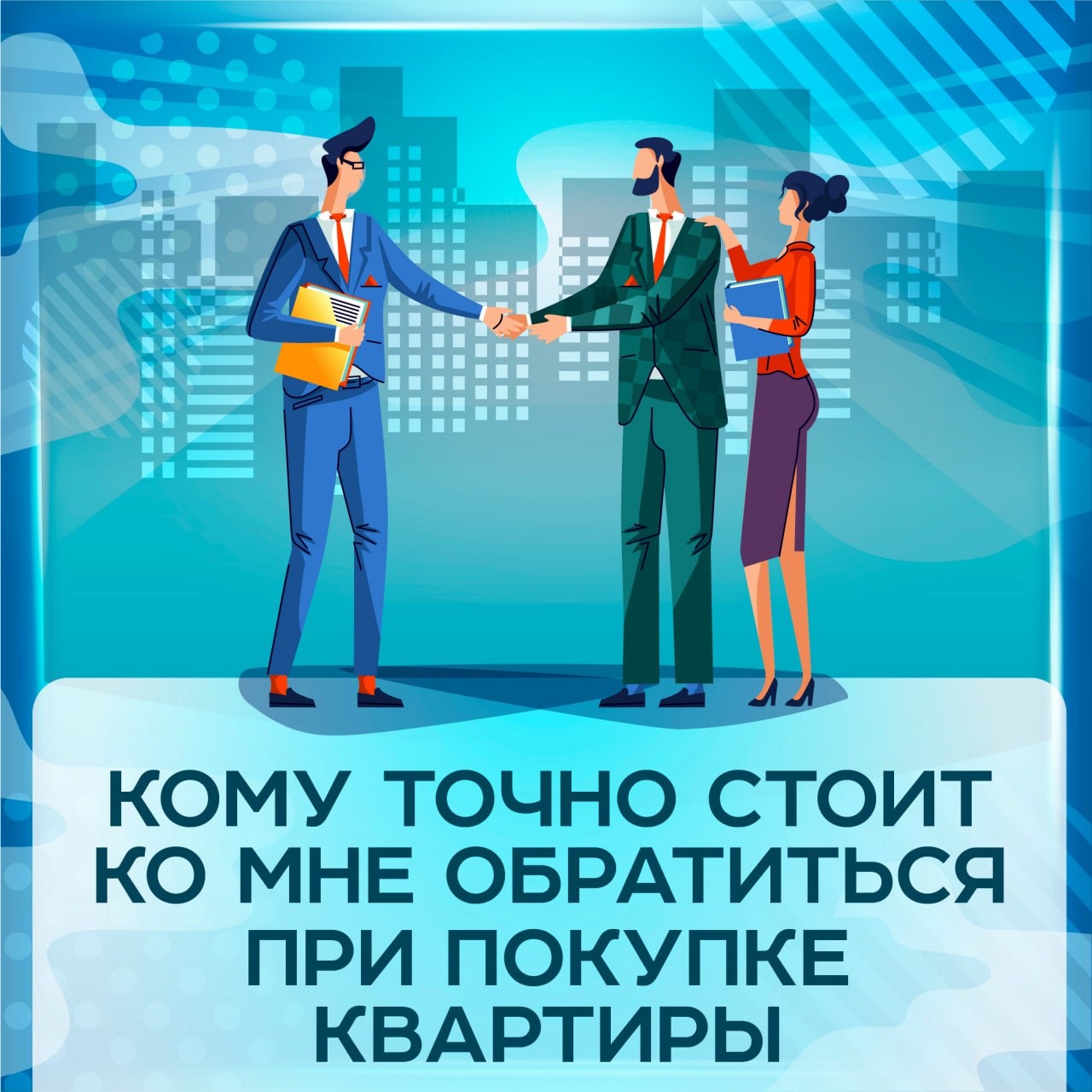 🏡 Кому точно стоит ко мне обратиться при покупке квартиры (и кому — нет)  Я не просто «вожу смотреть квартиры». Я сопровождаю покупку — от идеи 💡 до ключей 🔑.  